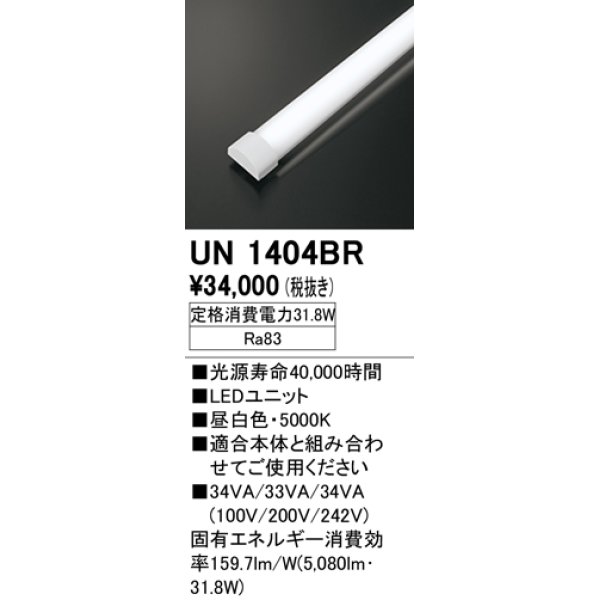 画像1: オーデリック　UN1404BR　ベースライト LED光源ユニット 非調光 本体別売 昼白色 (1)