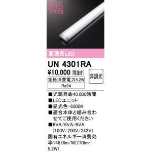 画像: オーデリック　UN4301RA　ベースライト LEDユニット 非調光 昼光色