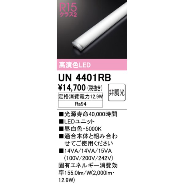 画像1: オーデリック　UN4401RB　ベースライト LEDユニット 非調光 昼白色 (1)