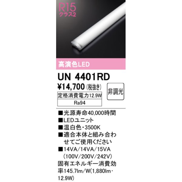 画像1: オーデリック　UN4401RD　ベースライト LEDユニット 非調光 温白色 (1)