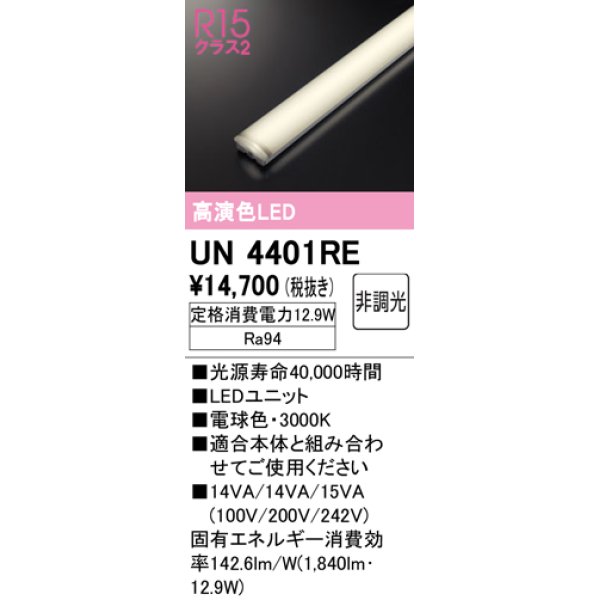 画像1: オーデリック　UN4401RE　ベースライト LEDユニット 非調光 電球色 (1)