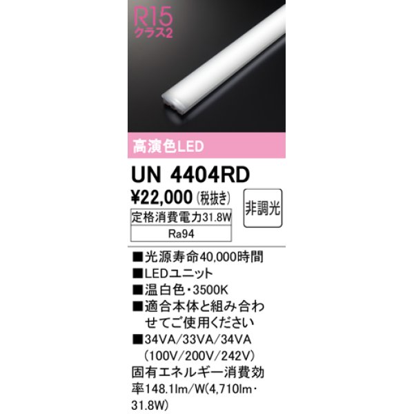 画像1: オーデリック　UN4404RD　ベースライト LEDユニット 非調光 温白色 (1)