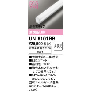 画像: オーデリック　UN6101RB　ベースライト LEDユニット 非調光 昼白色