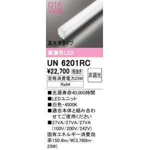 画像: オーデリック　UN6201RC　ベースライト LEDユニット 非調光 白色