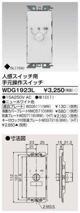 画像: 東芝ライテック　WDG1923L　人感スイッチ用 手元操作スイッチ ホワイト プレート別売