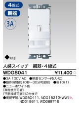 画像: 東芝ライテック　WDG8041　人感スイッチ 屋内壁付用 親器・4線式 ホワイト プレート別売