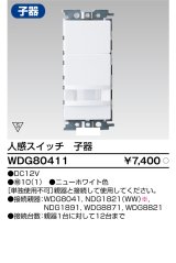 画像: 東芝ライテック　WDG80411　人感スイッチ 屋内壁付用 子器 ホワイト プレート別売