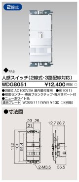 画像: 東芝ライテック　WDG8051　人感スイッチ 2線式・3路配線対応 ホワイト プレート別売