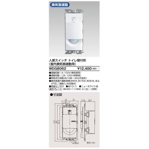 画像: 【納期未定】東芝ライテック　WDG8062　人感スイッチ 壁取付形 屋内換気扇遅動用 トイレ用 ホワイト プレート別売