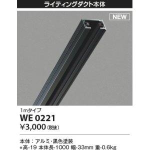 画像: コイズミ照明 WE0221 部品 ライティングダクト 1mタイプ ブラック