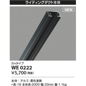 画像: コイズミ照明 WE0222 部品 ライティングダクト 2mタイプ ブラック