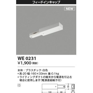 画像: コイズミ照明 WE0231 部品 フィードインキャップ ホワイト