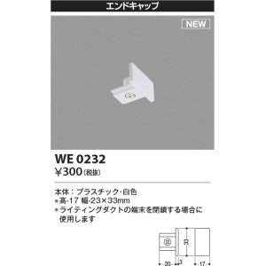 画像: コイズミ照明 WE0232 部品 エンドキャップ ホワイト