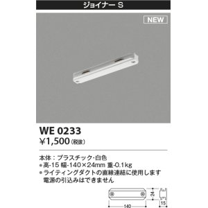 画像: コイズミ照明 WE0233 部品 ジョイナーS ホワイト