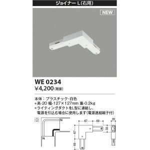 画像: コイズミ照明 WE0234 部品 ジョイナーL(右用) ホワイト