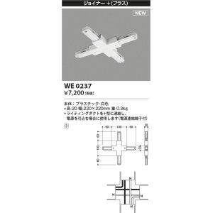 画像: コイズミ照明 WE0237 部品 ジョイナー＋(プラス) ホワイト