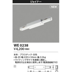 画像: コイズミ照明 WE0238 部品 ジョイナー ホワイト