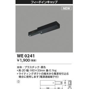 画像: コイズミ照明 WE0241 部品 フィードインキャップ ブラック