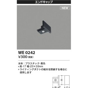 画像: コイズミ照明 WE0242 部品 エンドキャップ ブラック