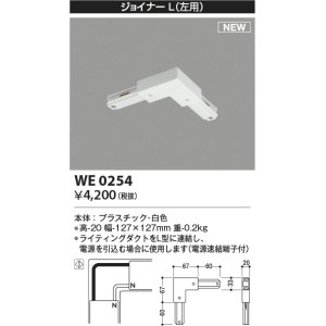 画像: コイズミ照明 WE0254 部品 ジョイナーL(左用) ホワイト