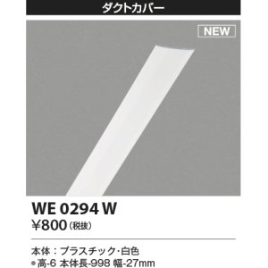 画像: コイズミ照明 WE0294W 部品 ダクトカバー ホワイト