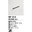 画像1: オーデリック　WF013　シーリングファン 部材 延長パイプ 長300 引掛シーリング ブラック (1)