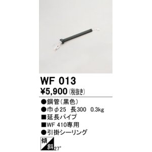 画像: オーデリック　WF013　シーリングファン 部材 延長パイプ 長300 引掛シーリング ブラック