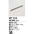 画像1: オーデリック　WF016　シーリングファン 部材 延長パイプ 長600 引掛シーリング ブラック (1)