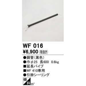 画像: オーデリック　WF016　シーリングファン 部材 延長パイプ 長600 引掛シーリング ブラック