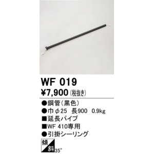 画像: オーデリック　WF019　シーリングファン 部材 延長パイプ 長900 引掛シーリング ブラック