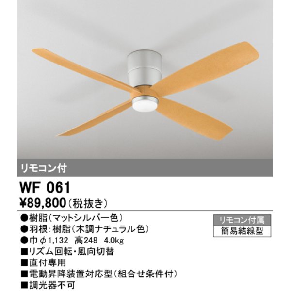 画像1: オーデリック　WF061　シーリングファン 器具本体(直付) 木調ナチュラル リモコン付属 (1)