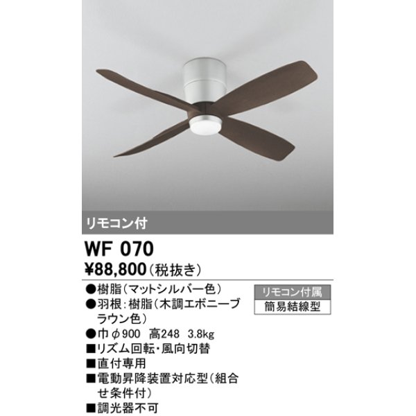 オーデリック WF070(2梱包) シーリングファン 器具本体 リモコン付 直