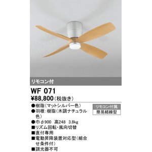 画像: オーデリック　WF071　シーリングファン 器具本体 リモコン付 直付 ナチュラル