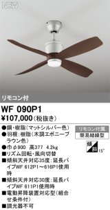 画像: オーデリック WF090P1 シーリングファン 器具本体 リモコン付 エボニーブラウン