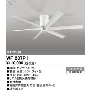 画像: オーデリック WF237P1 シーリングファン 器具本体 直付 リモコン付 オフホワイト