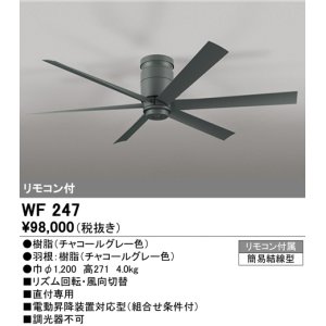 画像: オーデリック　WF247　シーリングファン 器具本体(直付) チャコールグレー リモコン付属