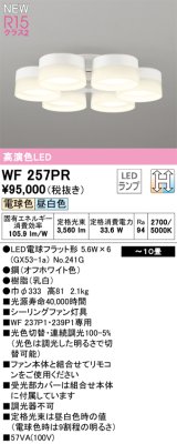 画像: オーデリック WF257PR(ランプ別梱) シーリングファン 10畳 光色切替調光 LED 電球色・昼白色 灯具のみ 高演色LED R15 オフホワイト