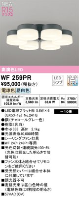 画像: オーデリック WF259PR(ランプ別梱) シーリングファン 10畳 光色切替調光 LED 電球色・昼白色 灯具のみ 高演色LED R15 チャコールグレー