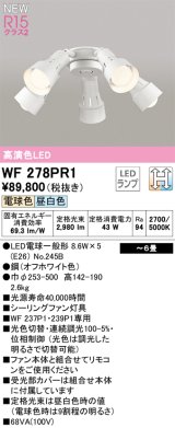 画像: オーデリック WF278PR1(ランプ別梱) シーリングファン 6畳 光色切替調光 LED 電球色・昼白色 灯具のみ 高演色LED R15 オフホワイト