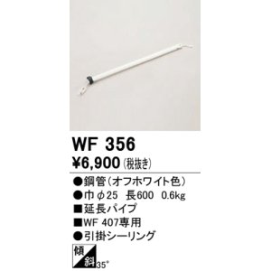 画像: オーデリック　WF356　シーリングファン 部材 延長パイプ 長600 引掛シーリング オフホワイト