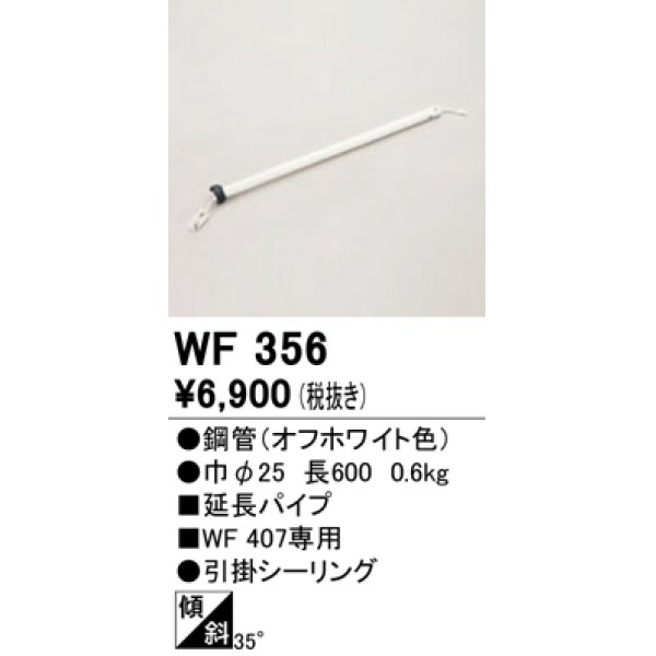 画像1: オーデリック　WF356　シーリングファン 部材 延長パイプ 長600 引掛シーリング オフホワイト (1)