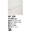 画像1: オーデリック　WF359　シーリングファン 部材 延長パイプ 長900 引掛シーリング オフホワイト (1)