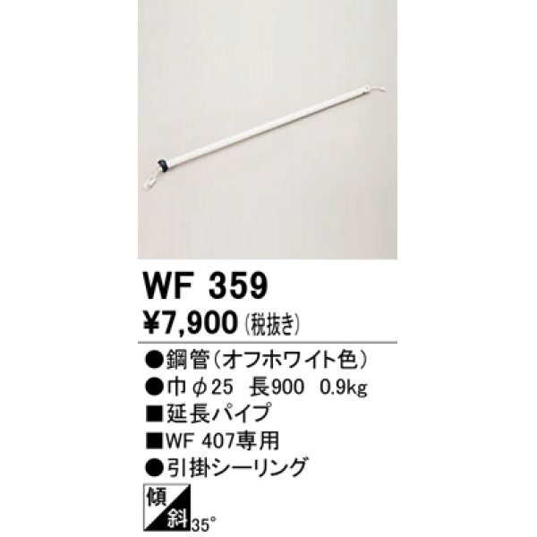 画像1: オーデリック　WF359　シーリングファン 部材 延長パイプ 長900 引掛シーリング オフホワイト (1)