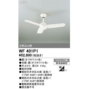 画像: オーデリック WF401P1 シーリングファン 器具本体 リモコン付 オフホワイト