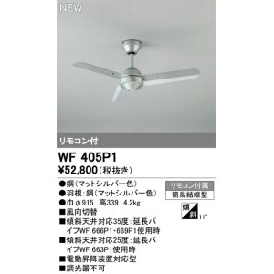 画像: オーデリック WF405P1 シーリングファン 器具本体 リモコン付 マットシルバー