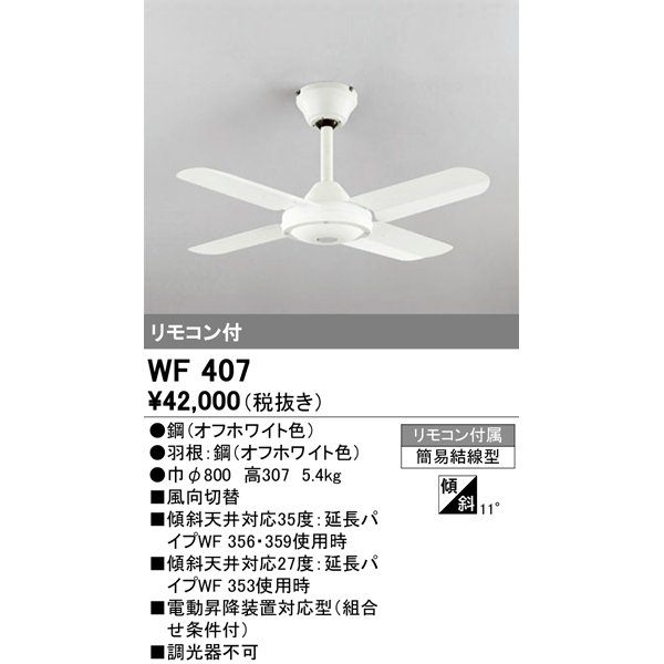 画像1: オーデリック　WF407　シーリングファン 器具本体 リモコン付 オフホワイト (1)