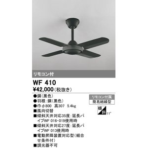 画像: オーデリック　WF410　シーリングファン 器具本体 リモコン付 ブラック