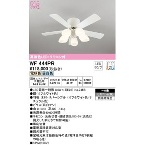 画像: オーデリック　WF444PR　シーリングファン 6畳 光色切替調光 リモコン付 LEDランプ 電球色 昼白色 オフホワイト/ナチュラル