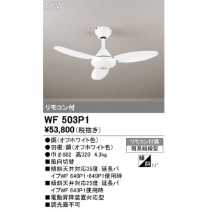 画像: オーデリック WF503P1 シーリングファン 器具本体 リモコン付 オフホワイト