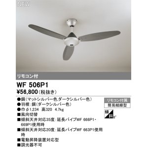 画像: オーデリック WF506P1 シーリングファン 器具本体 リモコン付 ダークシルバー